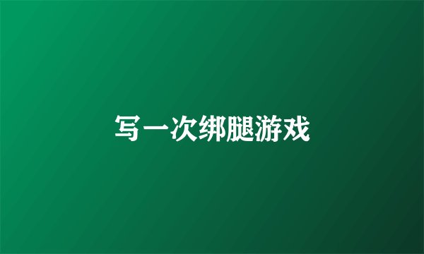 写一次绑腿游戏