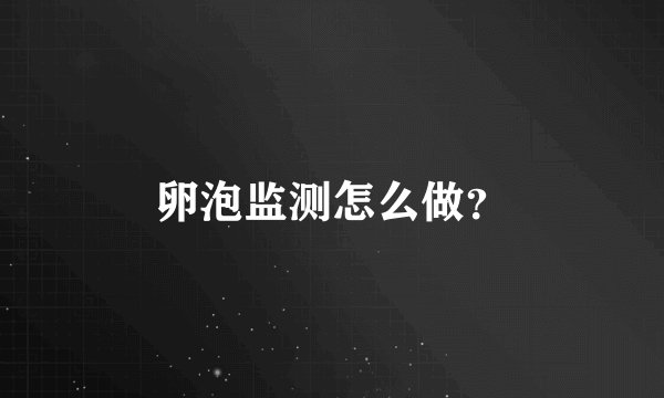 卵泡监测怎么做?
