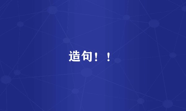 造句！！
