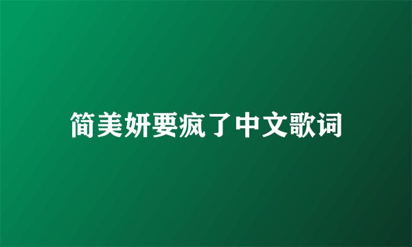 简美妍要疯了中文歌词