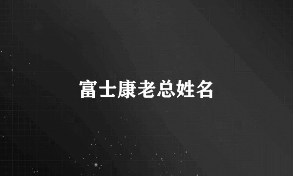 富士康老总姓名