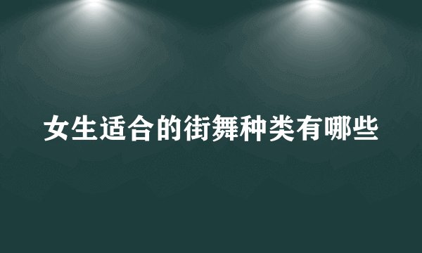 女生适合的街舞种类有哪些