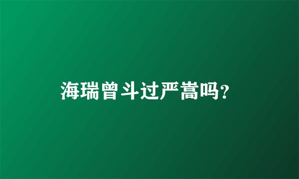 海瑞曾斗过严嵩吗？