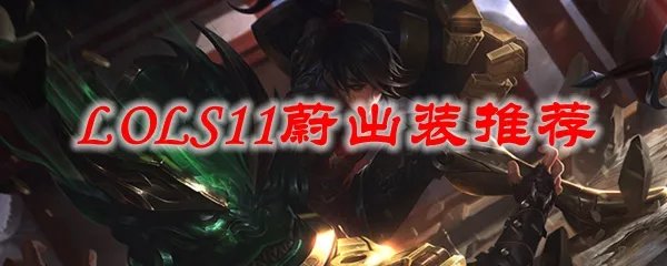 LOLS11蔚出装推荐