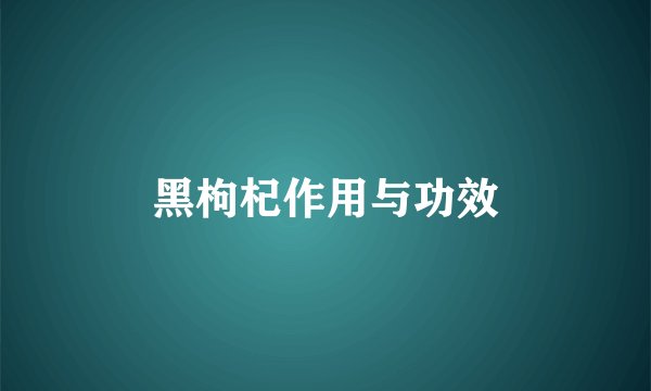 黑枸杞作用与功效