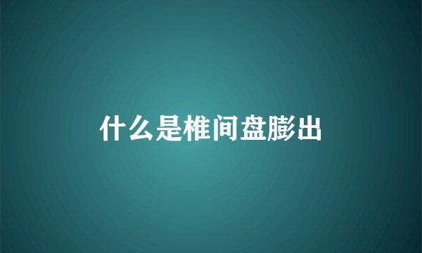 什么是椎间盘膨出