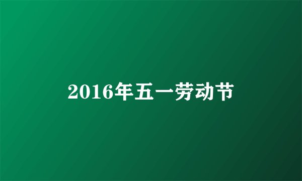 2016年五一劳动节