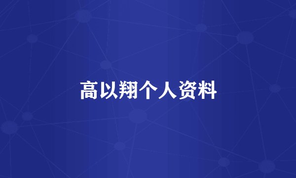 高以翔个人资料