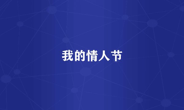 我的情人节