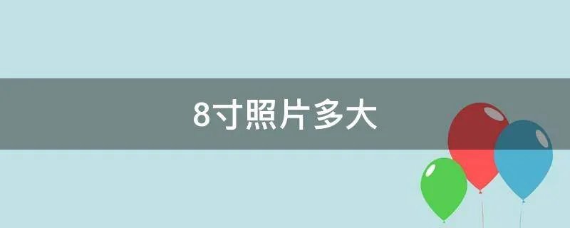 8寸照片多大