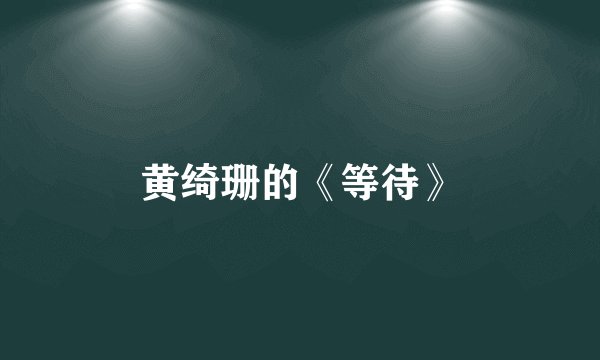 黄绮珊的《等待》