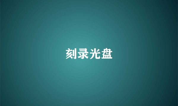刻录光盘