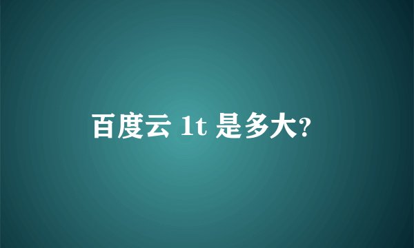 百度云 1t 是多大？