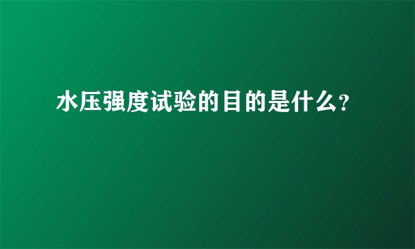 水压强度试验的目的是什么？