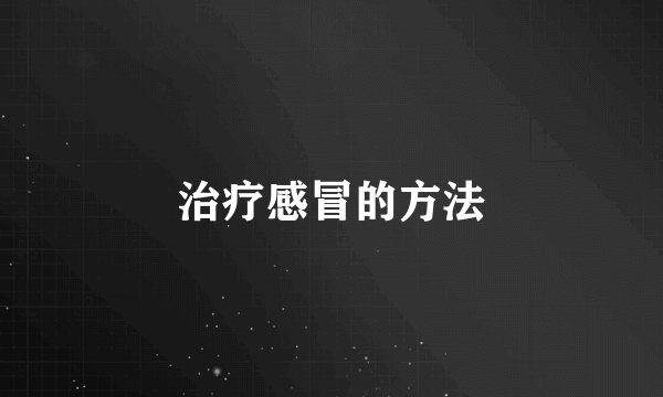 治疗感冒的方法