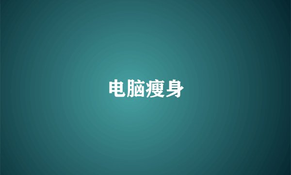 电脑瘦身