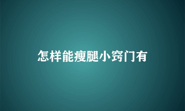 怎样能瘦腿小窍门有