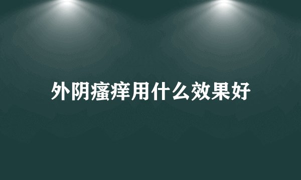 外阴瘙痒用什么效果好