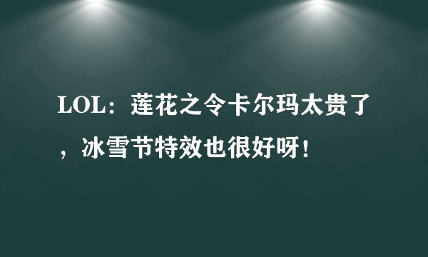 LOL:莲花之令卡尔玛太贵了,冰雪节特效也很好呀!