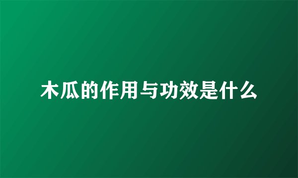 木瓜的作用与功效是什么