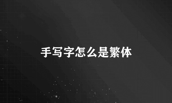 手写字怎么是繁体