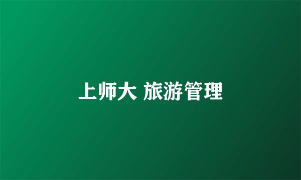 上师大 旅游管理