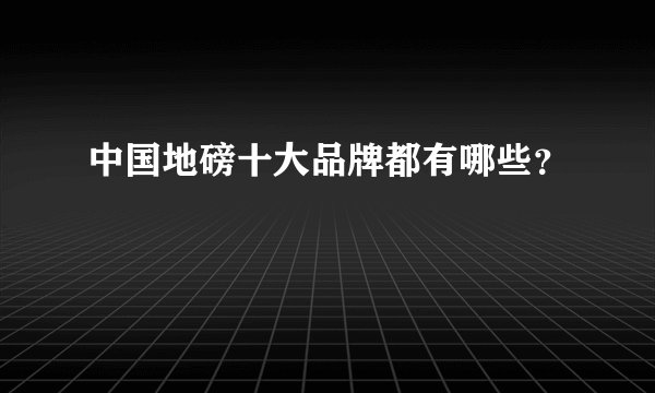 中国地磅十大品牌都有哪些？