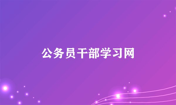 公务员干部学习网