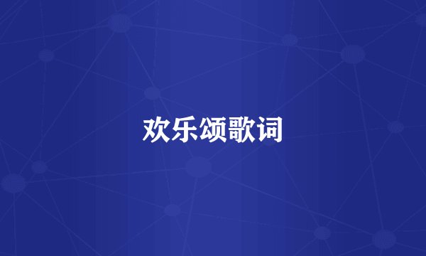 欢乐颂歌词