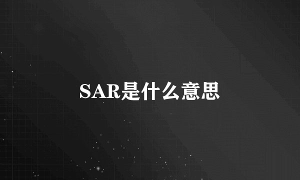 SAR是什么意思