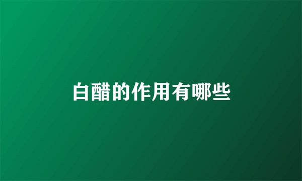 白醋的作用有哪些