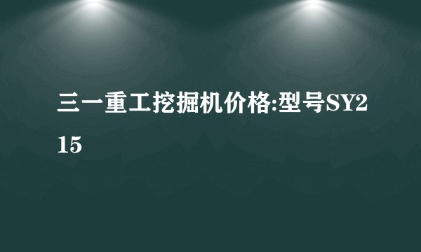 三一重工挖掘机价格:型号SY215