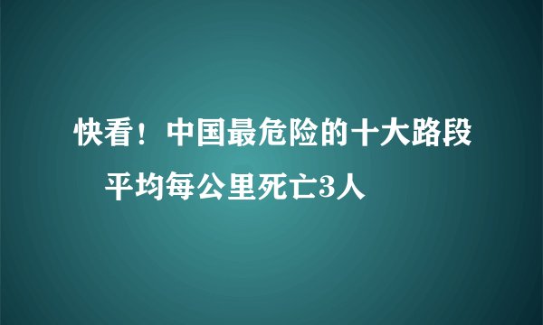 快看!中国最危险的十大路段 平均每公里死亡3人