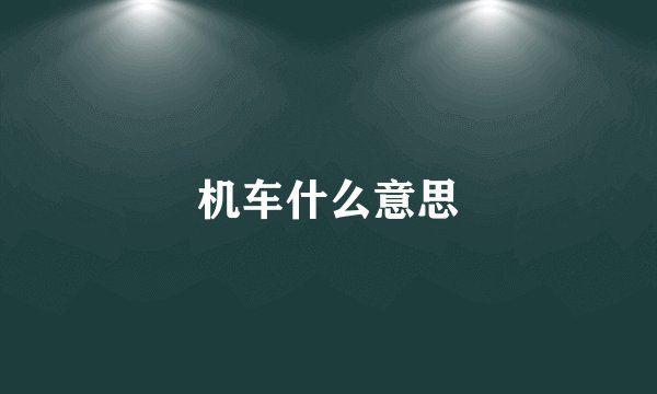 机车什么意思