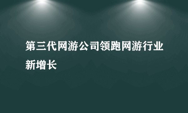 第三代网游公司领跑网游行业新增长