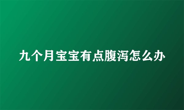 九个月宝宝有点腹泻怎么办
