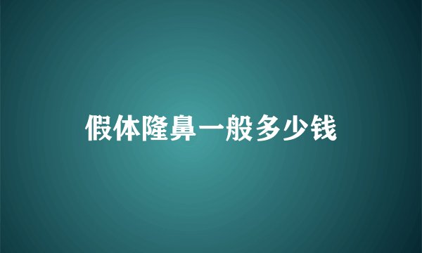 假体隆鼻一般多少钱