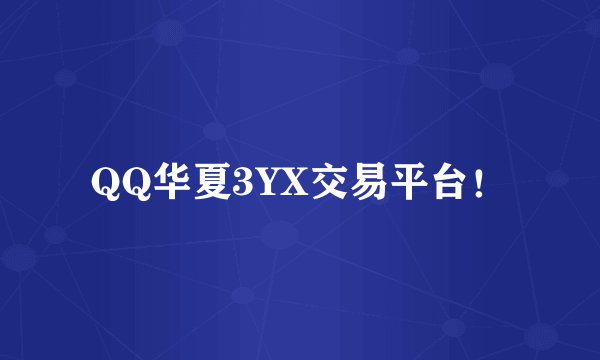 QQ华夏3YX交易平台！