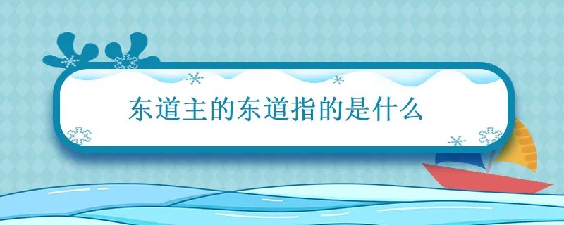 东道主的东道指的是什么 东道主的东道指的是方向还是地名