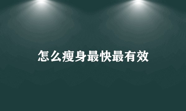 怎么瘦身最快最有效