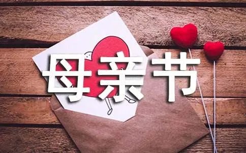 母亲节日记