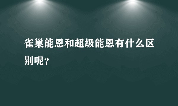 雀巢能恩和超级能恩有什么区别呢？