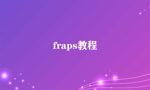 fraps教程