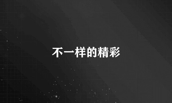 不一样的精彩