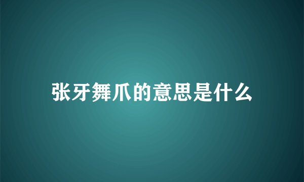 张牙舞爪的意思是什么