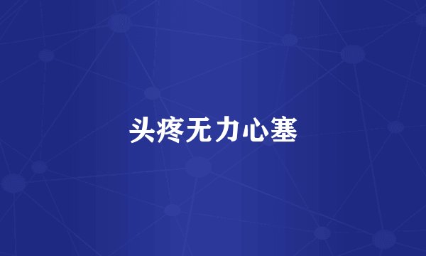 头疼无力心塞