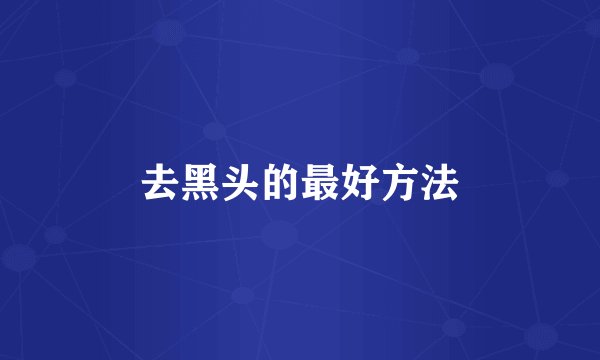 去黑头的最好方法
