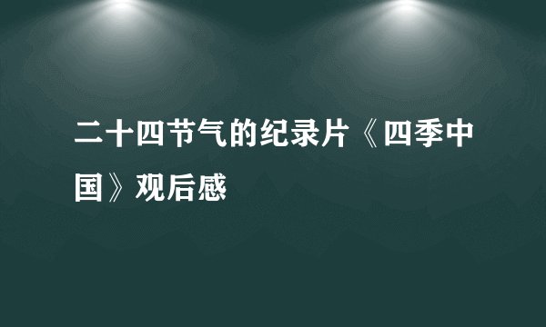 二十四节气的纪录片《四季中国》观后感