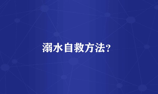 溺水自救方法？