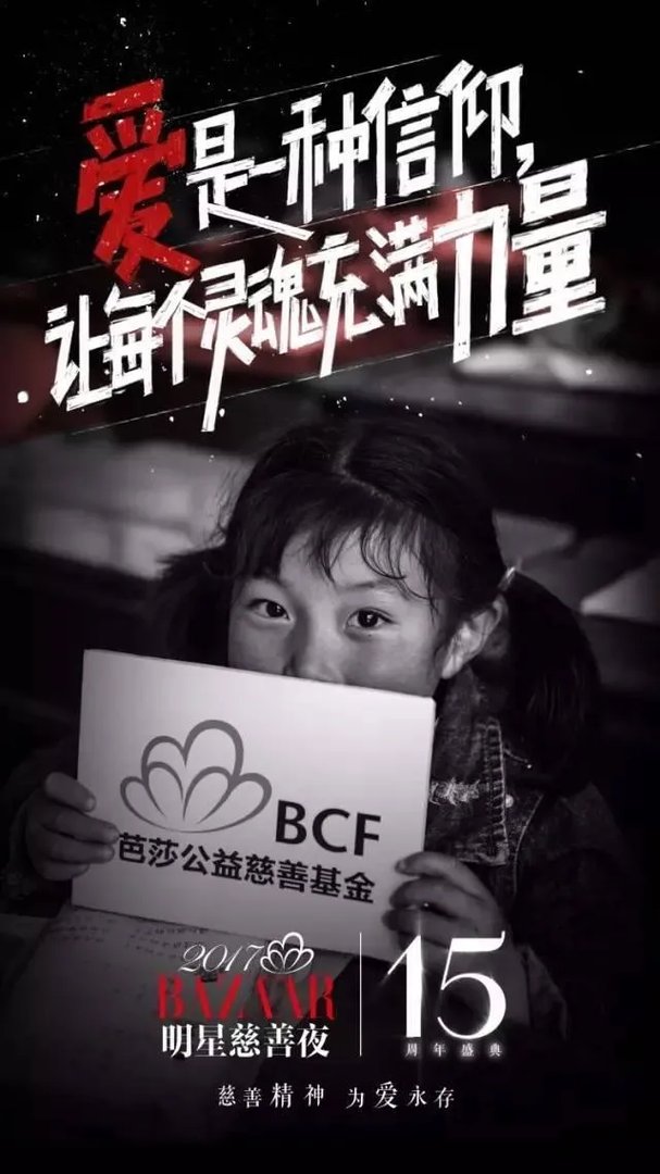 为什么17年芭莎慈善夜明星的捐款没有往年多?